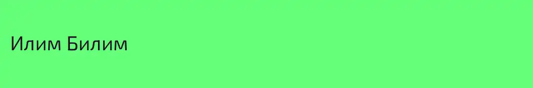 Илим Билим
